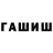 Гашиш Cannabis ruslan miralamov